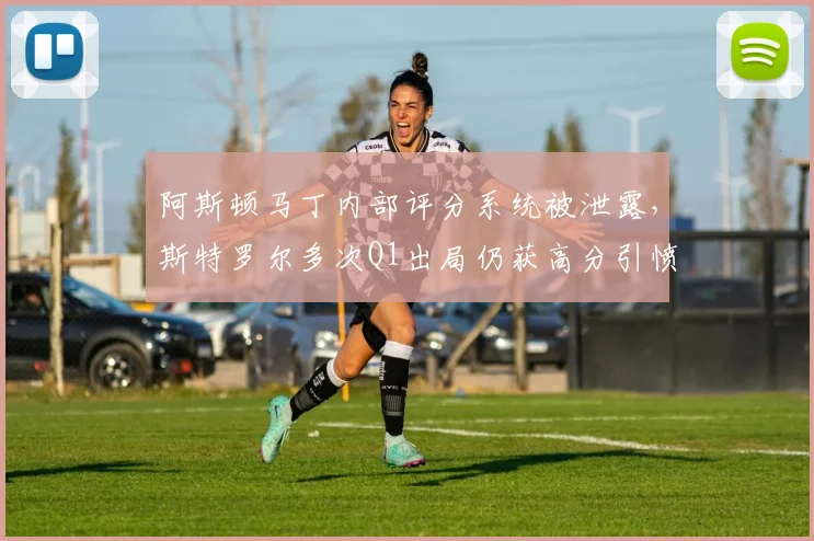 阿斯顿马丁内部评分系统被泄露，斯特罗尔多次Q1出局仍获高分引愤慨